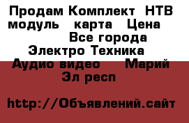 Продам Комплект “НТВ-модуль“  карта › Цена ­ 4 720 - Все города Электро-Техника » Аудио-видео   . Марий Эл респ.